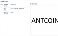 蚂蚁集团注册“AntCoin”商标，积极布局Web3！