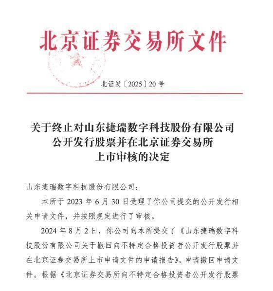捷瑞数字北交所IPO终止：历经三轮问询，关联交易毛利率曾高达78%