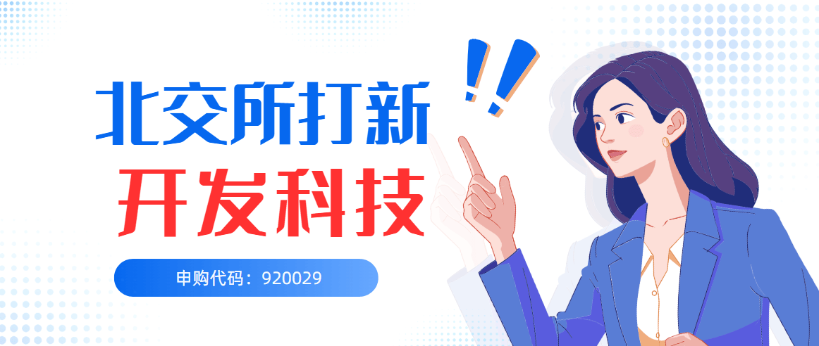 北交所打新信息分享—今日北交所新股，开发科技920029！