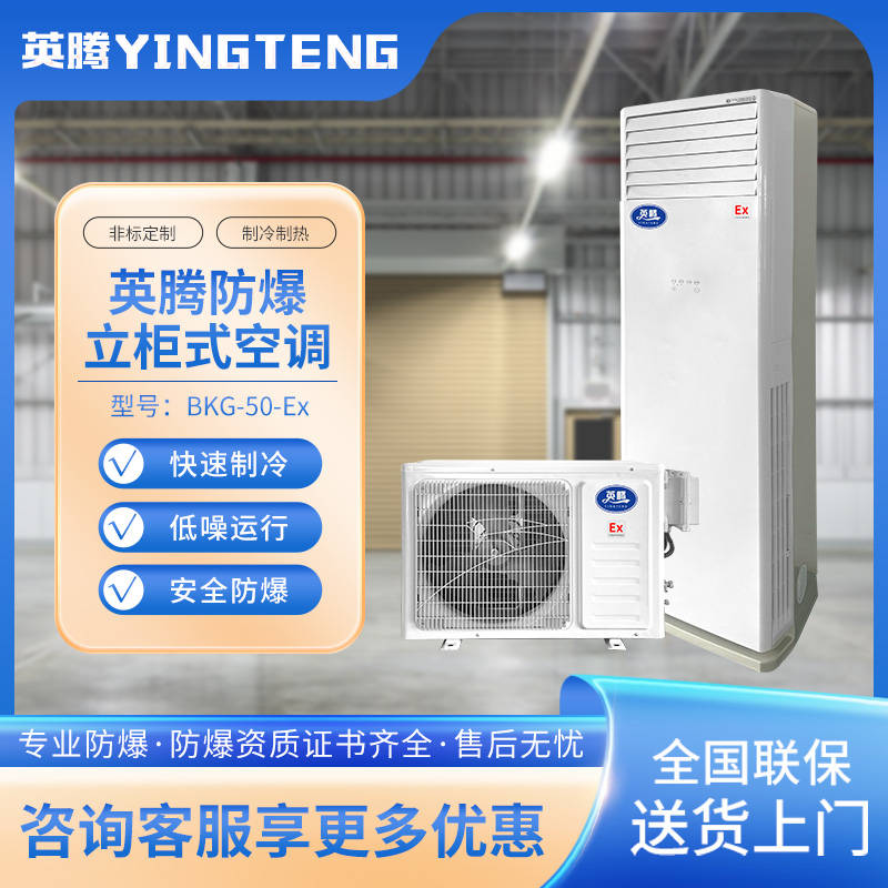 河池防爆空调，英腾BKG-50-EX 2匹 冷量5kw防爆空调机