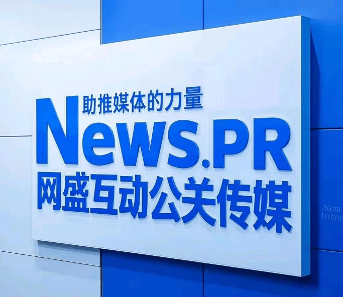 舆情公关事件营销公司网盛互动公关传媒，推出AiPR+战略