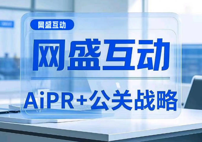 舆情公关事件营销公司网盛互动公关传媒，推出AiPR+战略