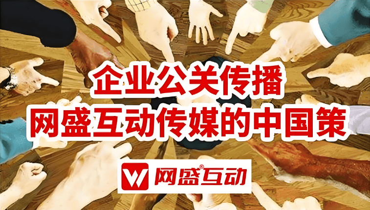 舆情公关事件营销公司网盛互动公关传媒，推出AiPR+战略