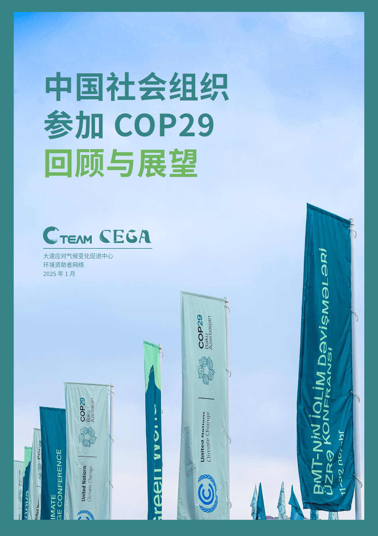 2025年中国社会组织参加COP29回顾与展望报告-C Team&amp;CEGA