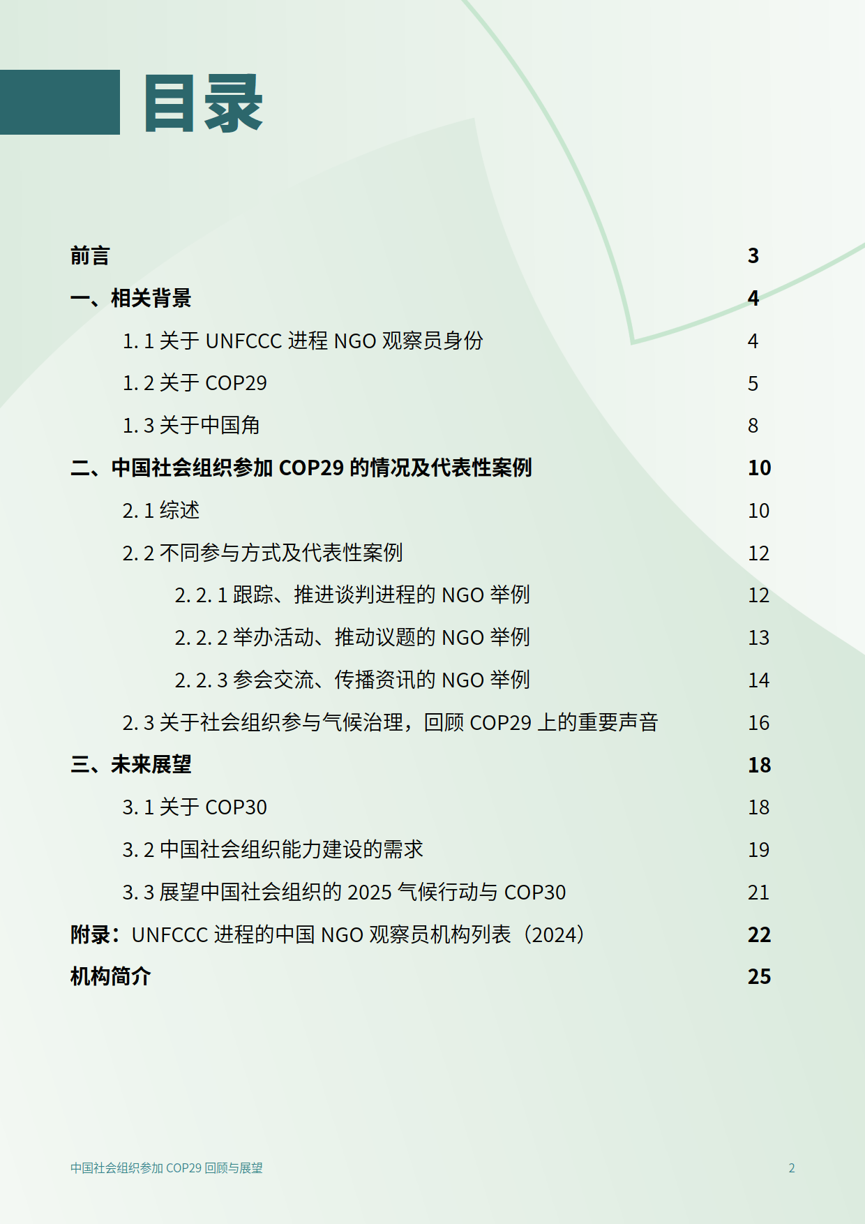 2025年中国社会组织参加COP29回顾与展望报告-C Team&amp;CEGA
