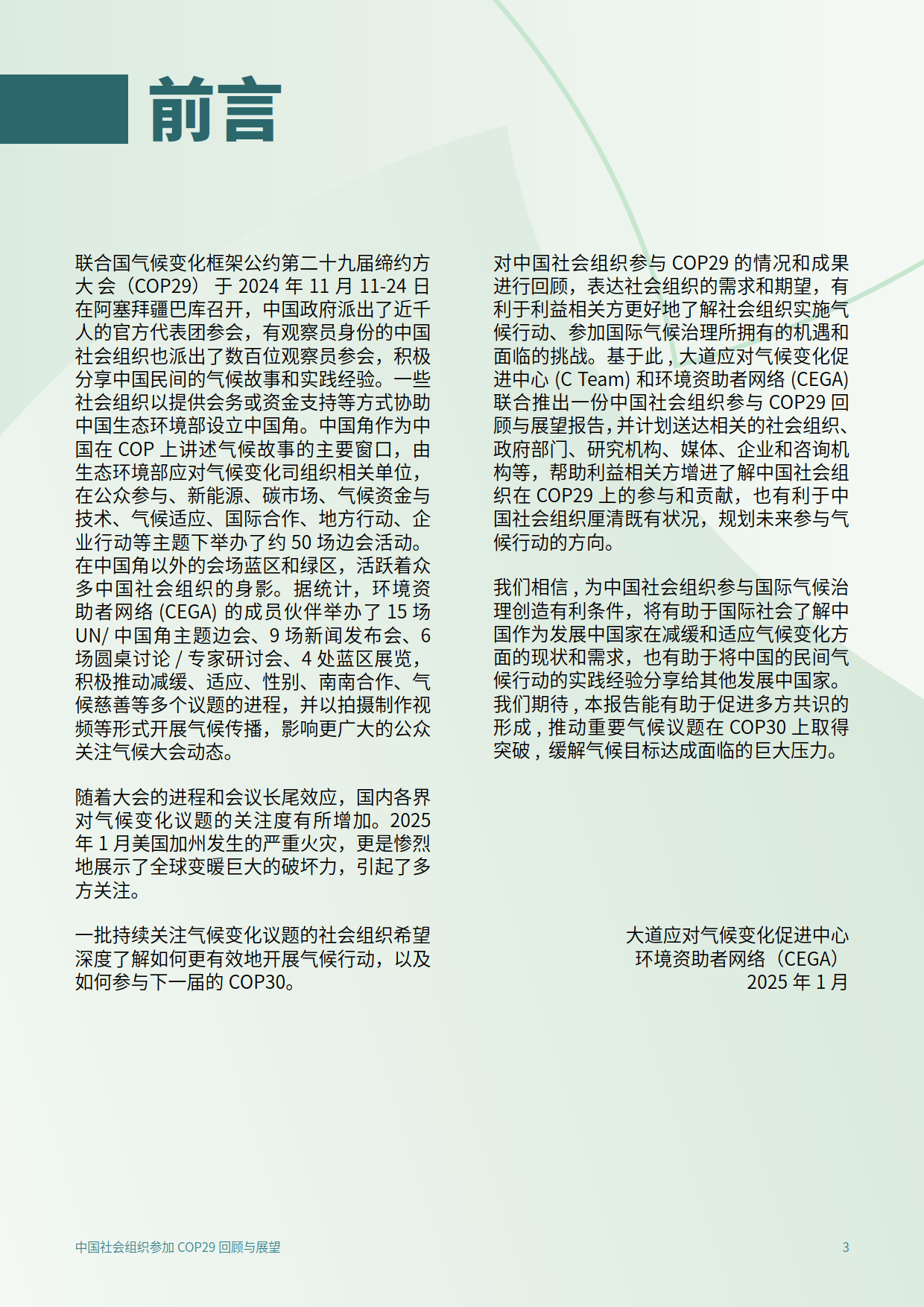 2025年中国社会组织参加COP29回顾与展望报告-C Team&amp;CEGA