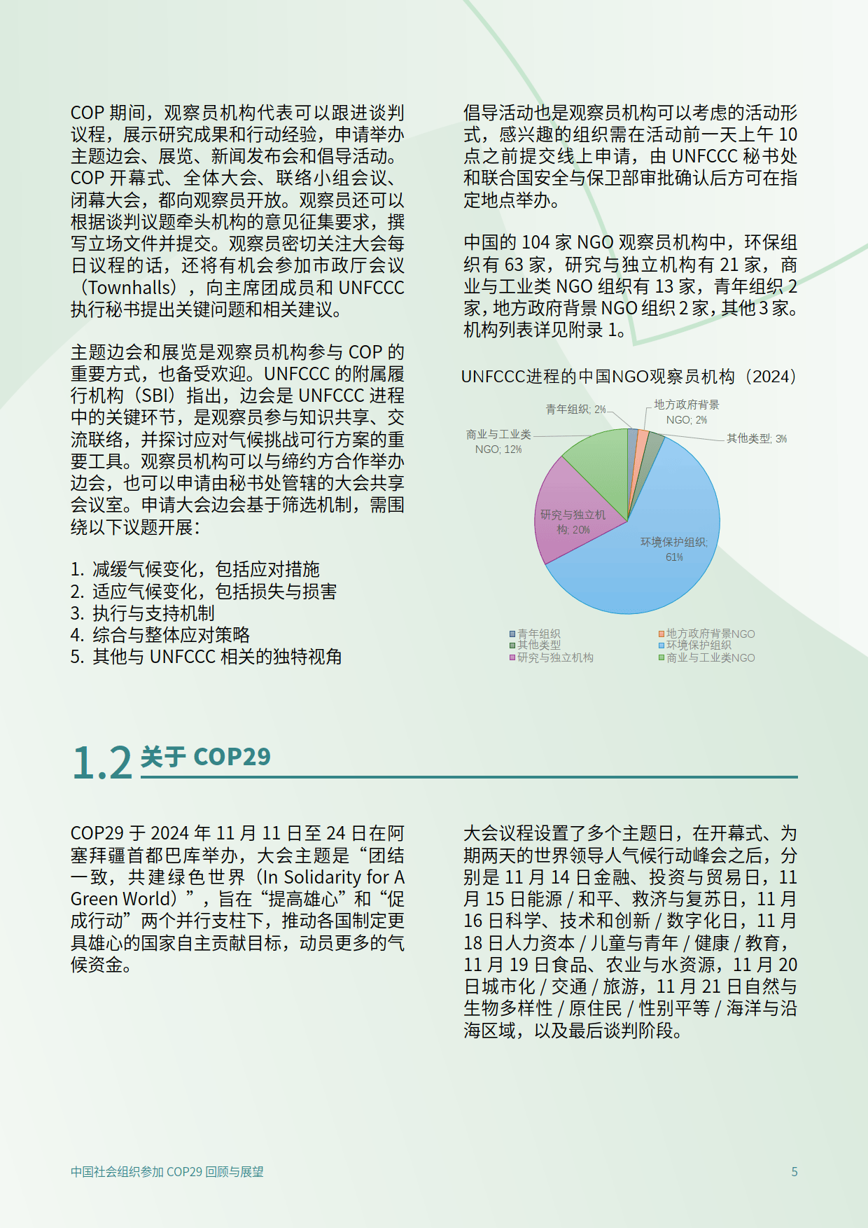 2025年中国社会组织参加COP29回顾与展望报告-C Team&amp;CEGA