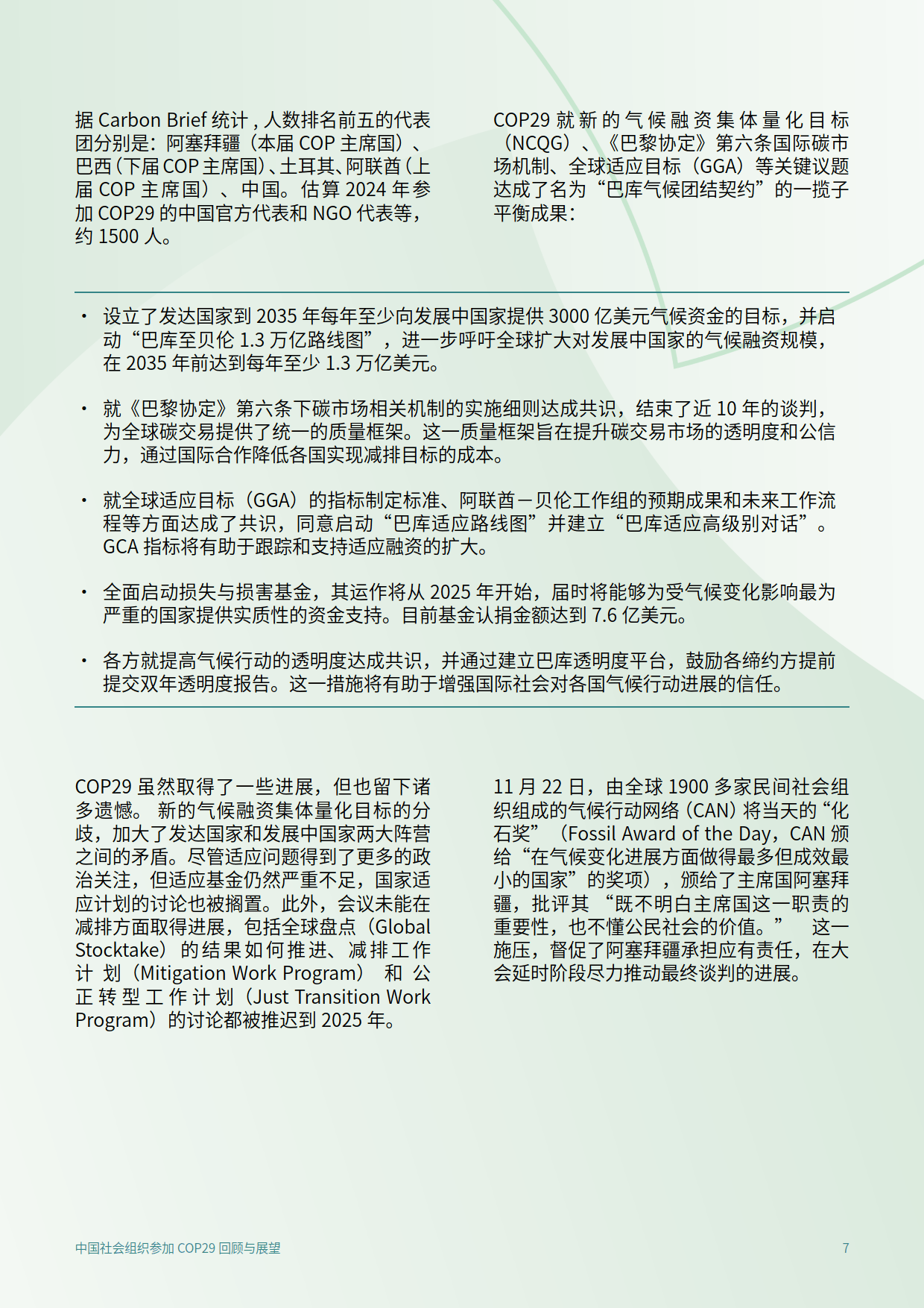 2025年中国社会组织参加COP29回顾与展望报告-C Team&amp;CEGA