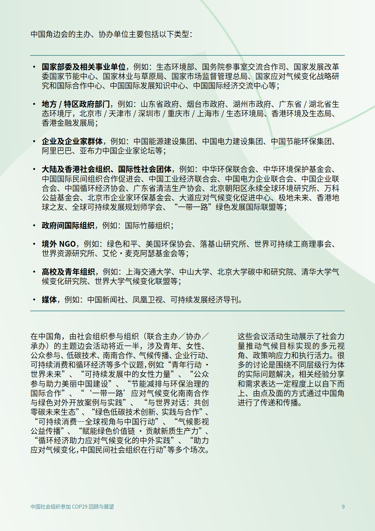 2025年中国社会组织参加COP29回顾与展望报告-C Team&amp;CEGA