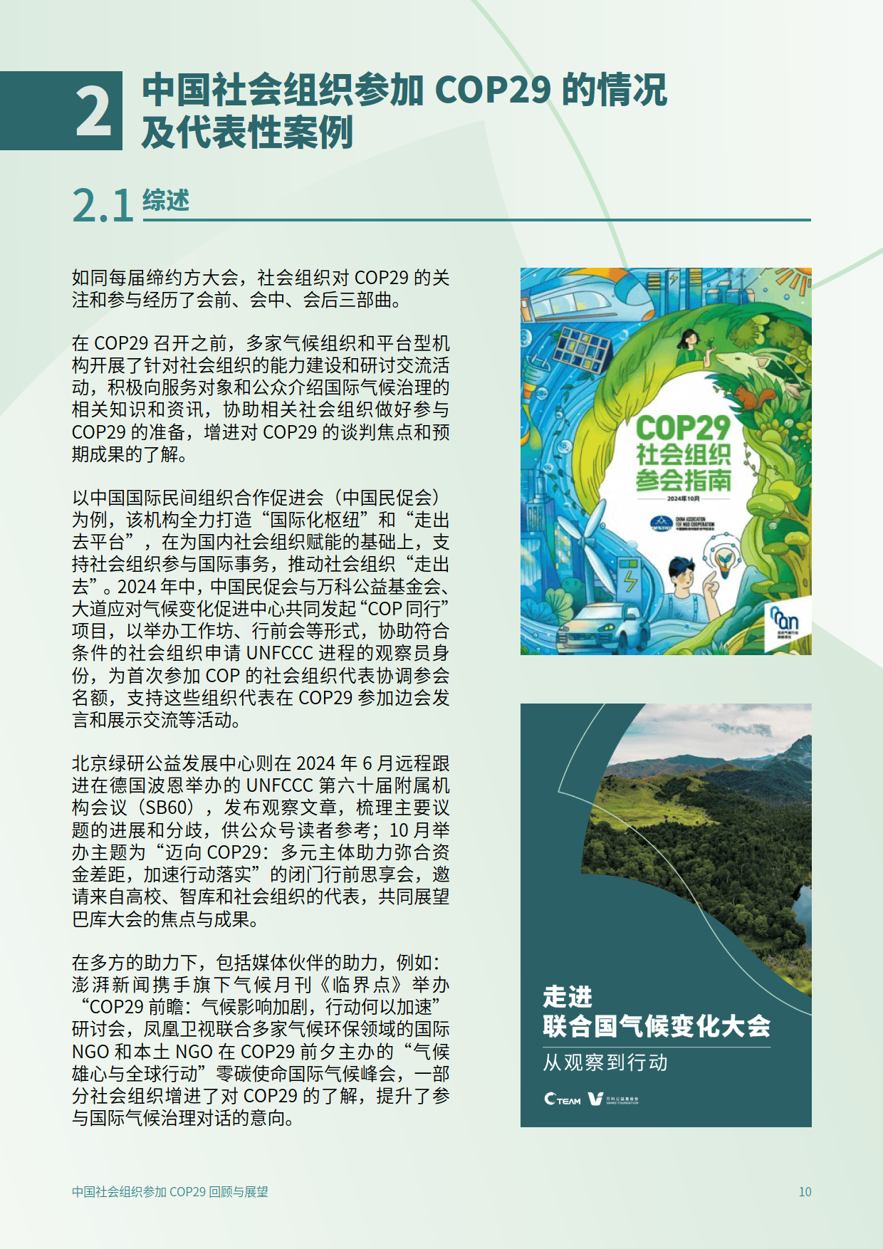 2025年中国社会组织参加COP29回顾与展望报告-C Team&amp;CEGA