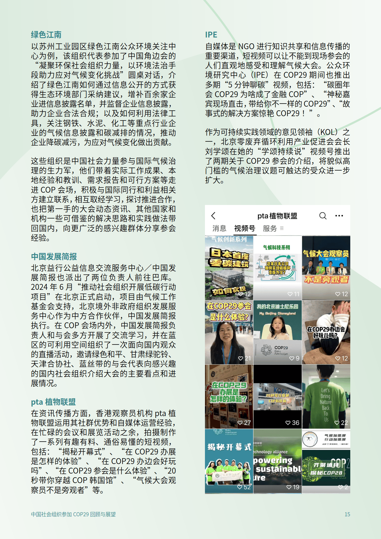 2025年中国社会组织参加COP29回顾与展望报告-C Team&amp;CEGA