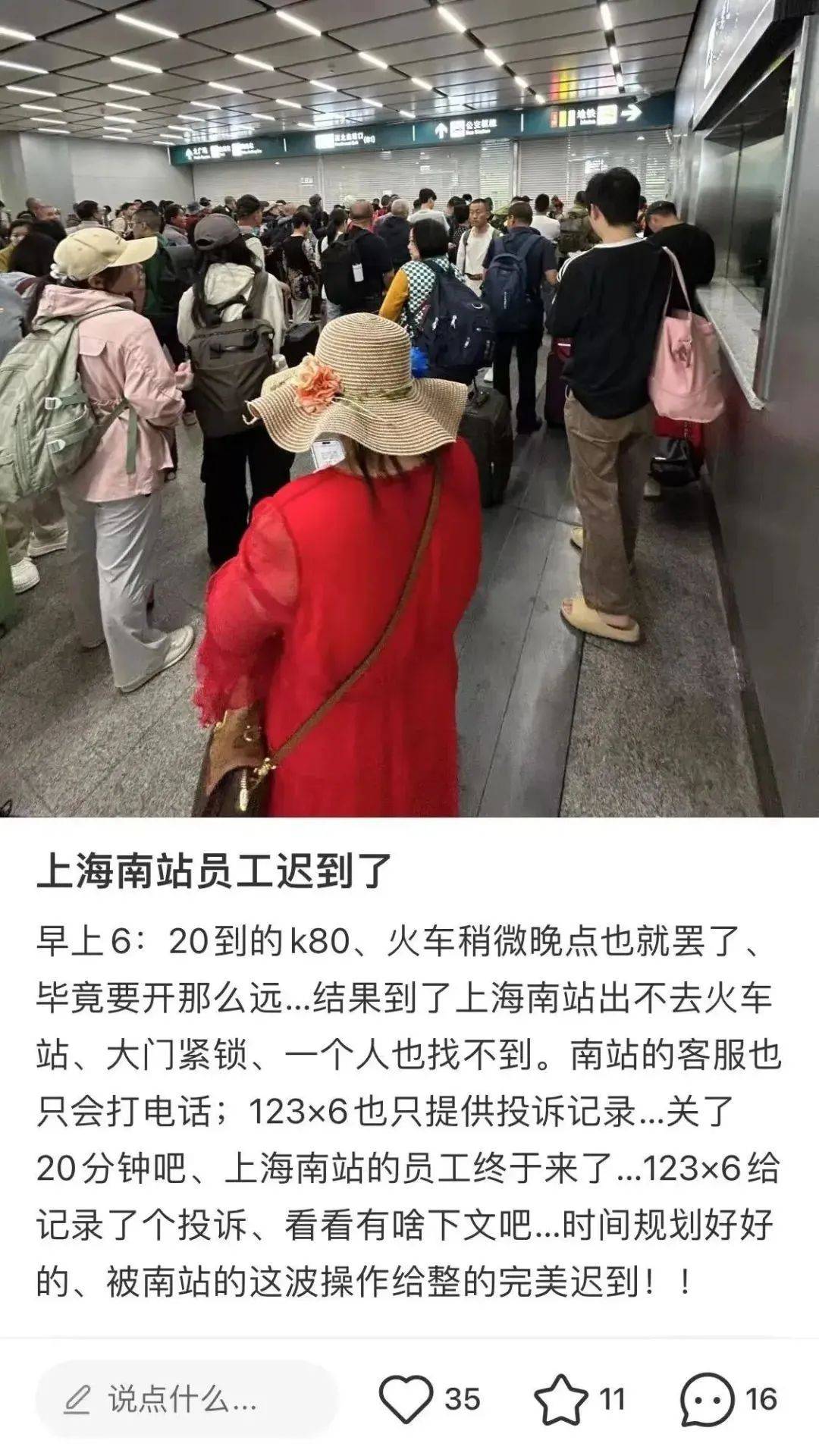 网传“上海南站员工迟到，多人被困出站口”？官方发布情况说明→