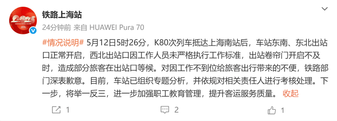 网传“上海南站员工迟到，多人被困出站口”？官方发布情况说明→