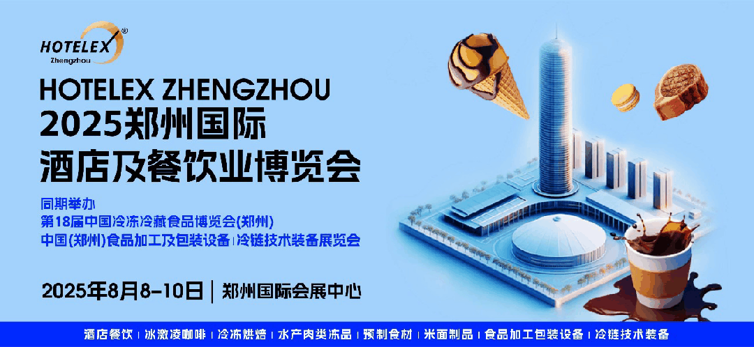 HOTELEX 启动郑州展！上海博华 X 冻立方：共谋食品行业高质量发展新未来