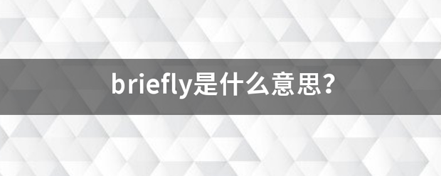 briefly技企言地煤做是什么意思？