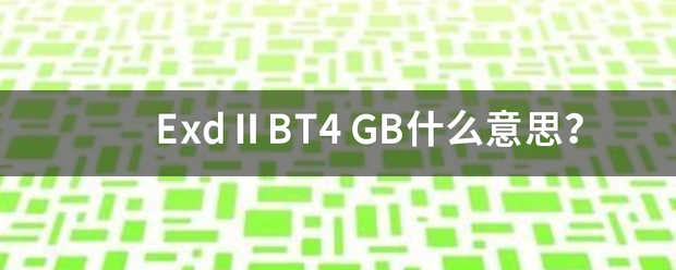 ExdⅡBT来自4