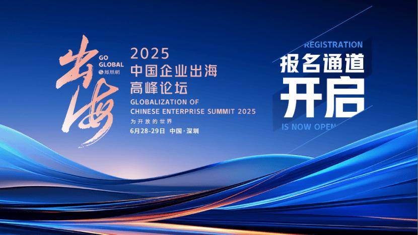 “为开放的世界”，全球大咖云集！凤凰网2025中国企业出海高峰论坛议程公布