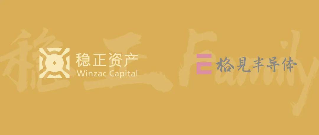 稳正Family｜「格见半导体」完成近亿元人民币A+轮融资