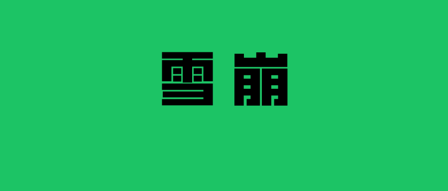 中国龙币，雪崩！
