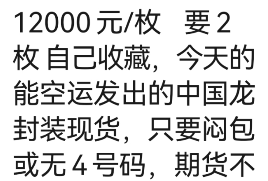 中国龙币，崩了！