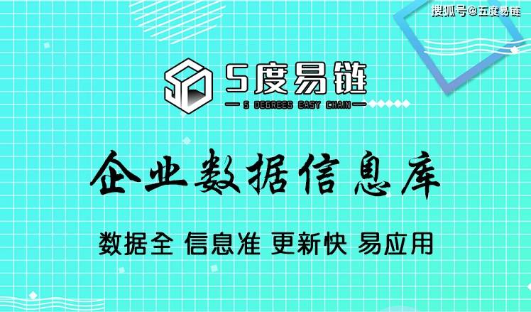 五度易链打造高质量企业数据信息库，跻身国内头部数据服务厂商！