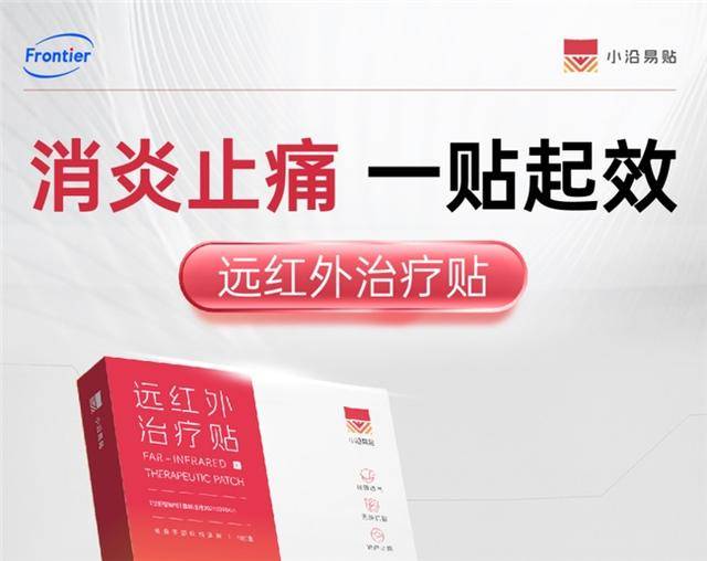 前沿生物全产业链筑底，小沿易贴差异化领跑疼痛管理市场