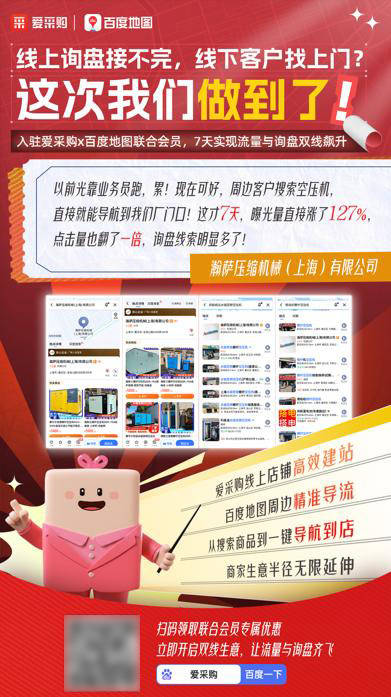 线上询盘爆满，线下客户导航上门？他们用爱采购X百度地图联合会员开拓B2B增长新思路！