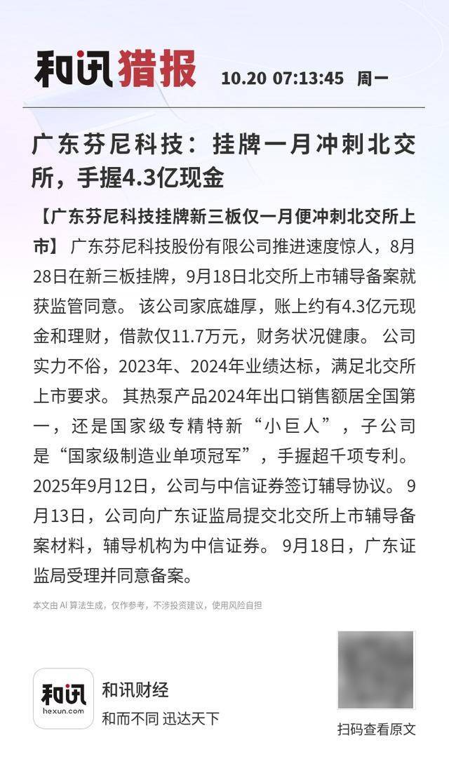 广东芬尼科技：挂牌一月冲刺北交所，手握4.3亿现金