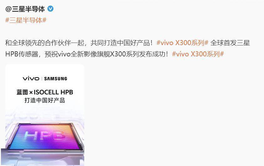 vivo X300系列携手三星首发HPB传感器,双2亿像素重塑影像标杆