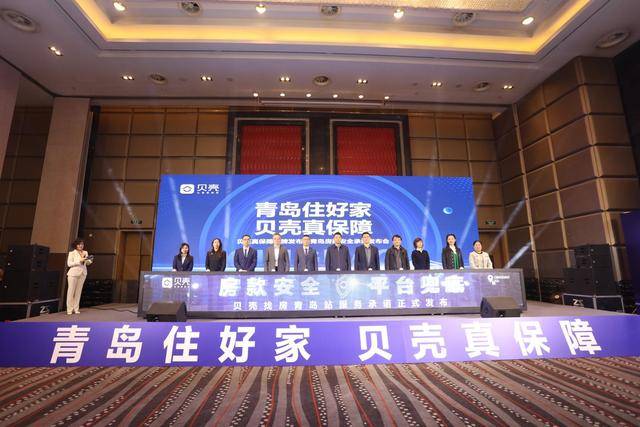 贝壳青岛站发布 “房款安全,平台兜底” 承诺,筑牢房产交易安全防线